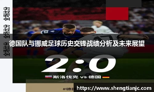 德国队与挪威足球历史交锋战绩分析及未来展望