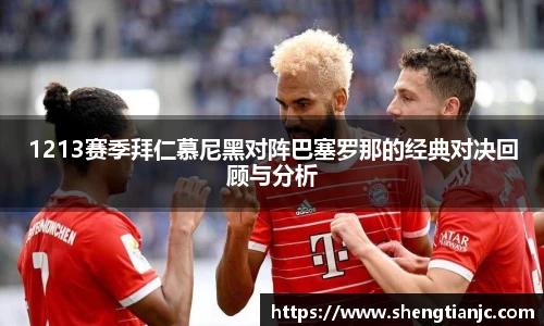 1213赛季拜仁慕尼黑对阵巴塞罗那的经典对决回顾与分析
