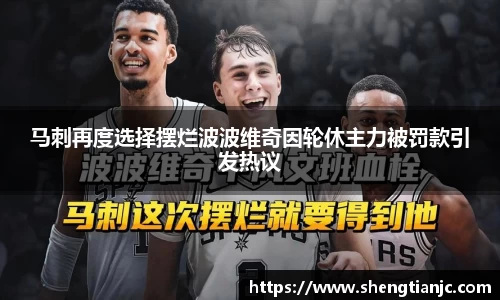 马刺再度选择摆烂波波维奇因轮休主力被罚款引发热议