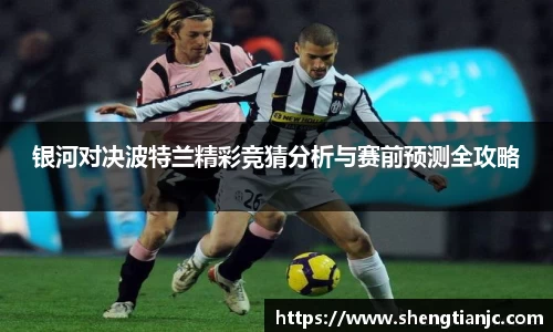 银河对决波特兰精彩竞猜分析与赛前预测全攻略