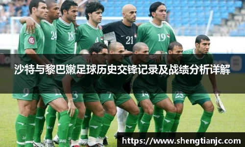 沙特与黎巴嫩足球历史交锋记录及战绩分析详解