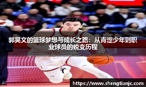 郭昊文的篮球梦想与成长之路：从青涩少年到职业球员的蜕变历程